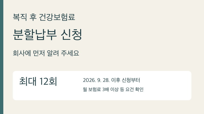 복직 건강보험료 분할납부 신청 방법 — 2026년 9월부터 최대 12회, 회사에 먼저 말해야 해요