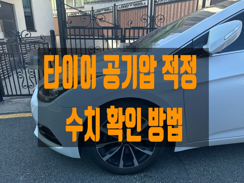 타이어 공기압 적정 수치 확인 방법, 계절마다 다르게 넣어야 할까?