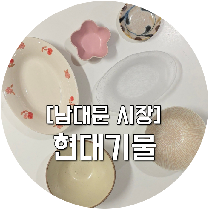 남대문시장 그릇시장 성지 추천 : 현대기물, 벨키친, 수도상사 등 / 오늘의집에서 보던 감성....