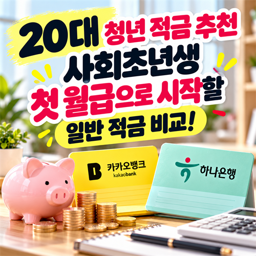 20대 청년 적금 추천, 사회초년생 첫 월급으로 시작할 일반 적금 비교!