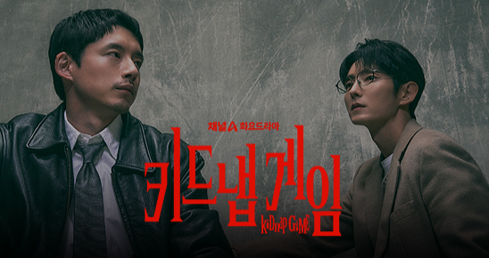 채널A 드라마 키드냅 게임 기본정보 등장인물 몇부작 OTT 총정리 (이준기 사카구치 켄타로)