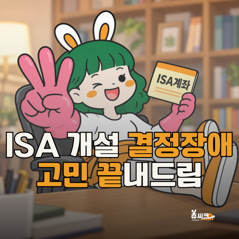 1,000만 명이 선택한 ISA계좌 장점 3가지, 아직도 개설을 망설인다면?
