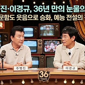 주병진 이경규 36년 만의 재회, 힘들 때 연락 없었던 서운함과 진심 어린 사과