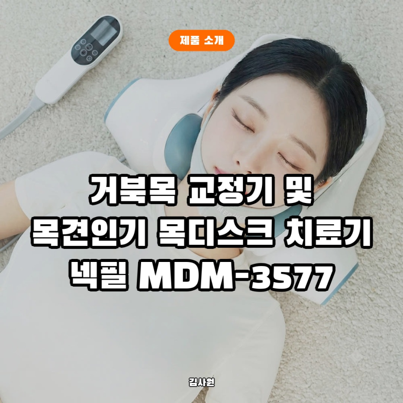 구부정한 거북목 자세와 뻐근함! 넥필 공기압 목 견인기 스트레칭과 솔직 장단점