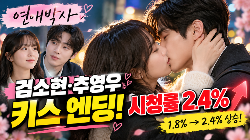 김소현·추영우 ‘연애박사’ 키스 엔딩에 시청률 상승! 1.8%→2.4%, 직진 로맨스 시작