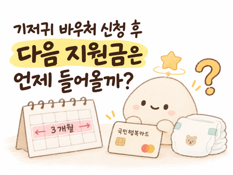 기저귀 바우처 신청 후 다음 지원금은 언제 들어올까?