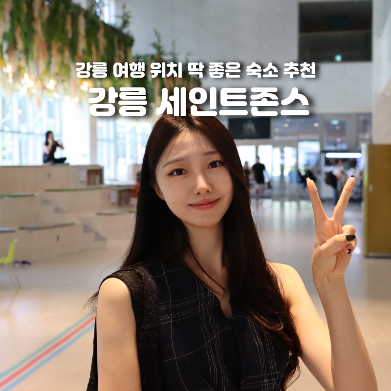 강릉 세인트존스 호텔 수영장 조식 뷔페 사우나 헬스장