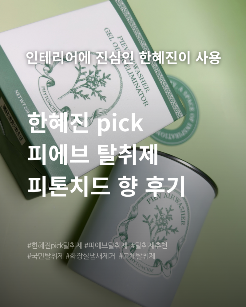 한혜진pick탈취제 피에브탈취제 피톤치드향 고체탈취제 솔직후기