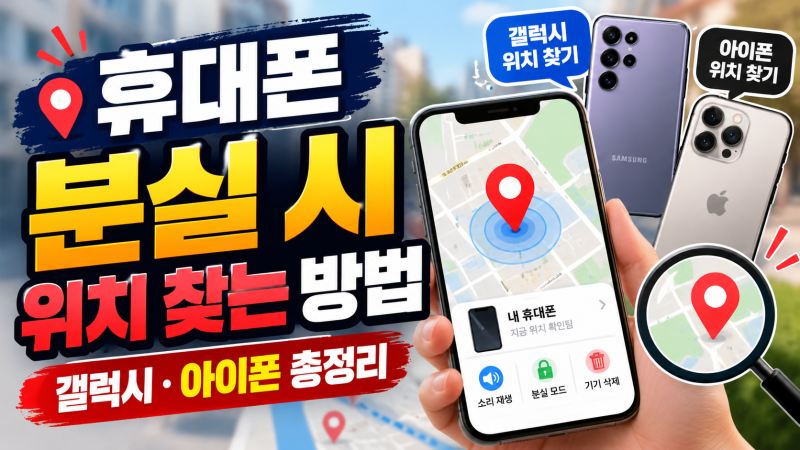 휴대폰 잃어버렸을 때 위치 찾는 방법! 갤럭시·아이폰 완벽 정리