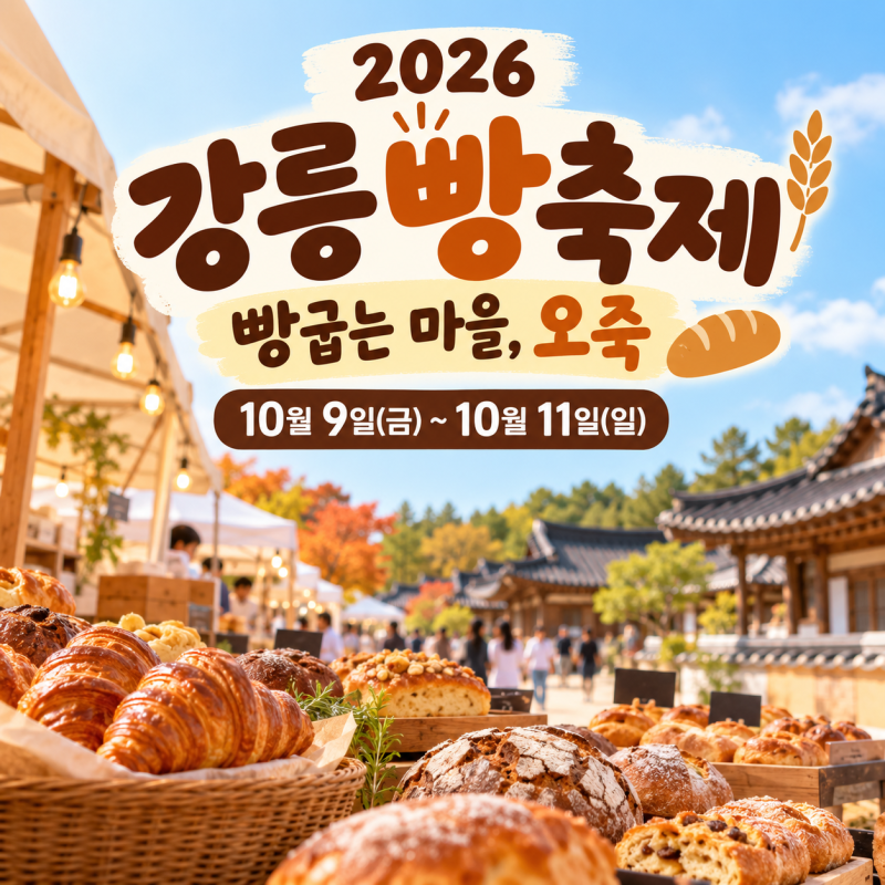 강릉 빵축제 어디서 열리나｜오죽한옥마을 먹거리·주차 먼저 보기
