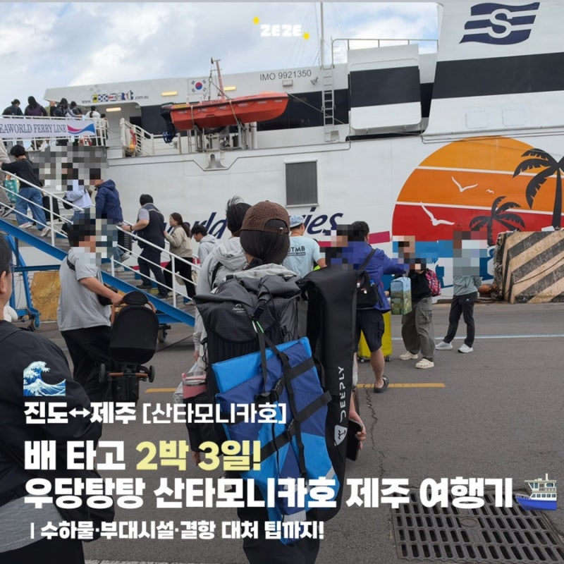 제주에서 진도 배편 | 산타모니카호 승선 후기! 2박 3일 제주도 배 타고 여행하기