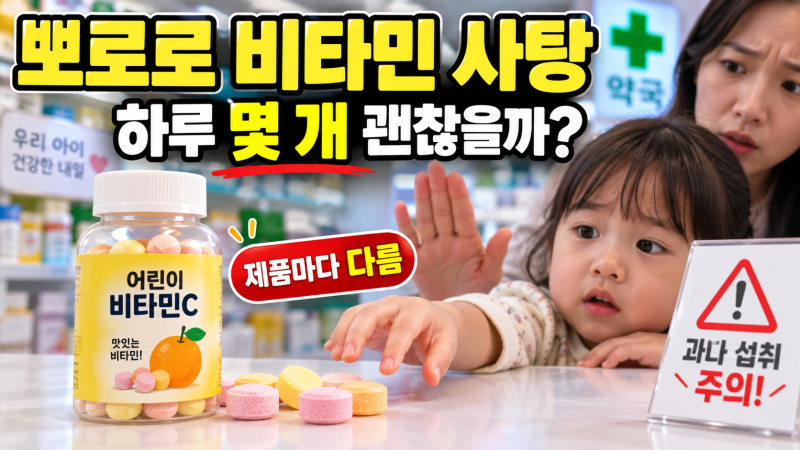 병원·약국 뽀로로 비타민 사탕, 진짜 사탕일까? 하루 10개 먹여도 될까