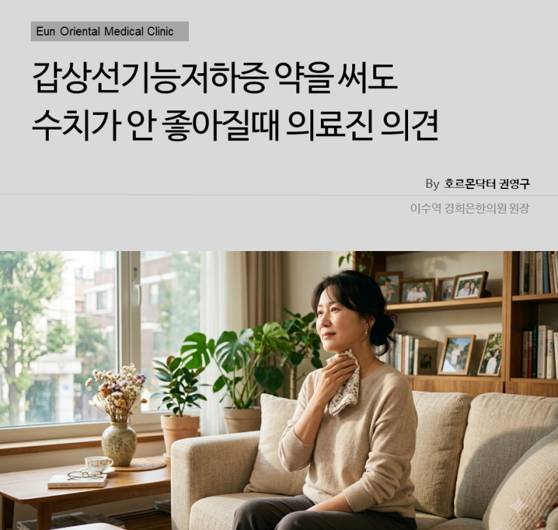 갑상선기능저하증 약을 써도 수치가 안 좋아질 때 의료진 의견