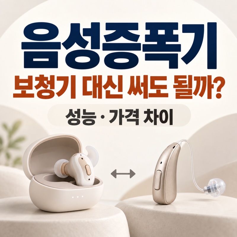 저렴한 음성증폭기, 보청기 대신 써도 될까? 성능·가격 차이