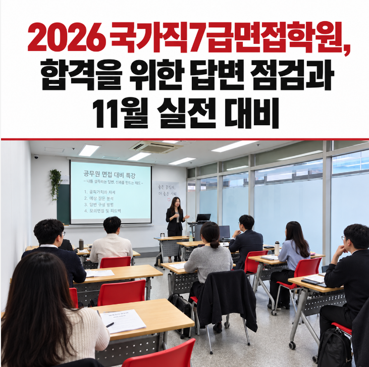 2026 국가직7급면접학원, 합격을 위한 답변 점검과 11월 실전 대비