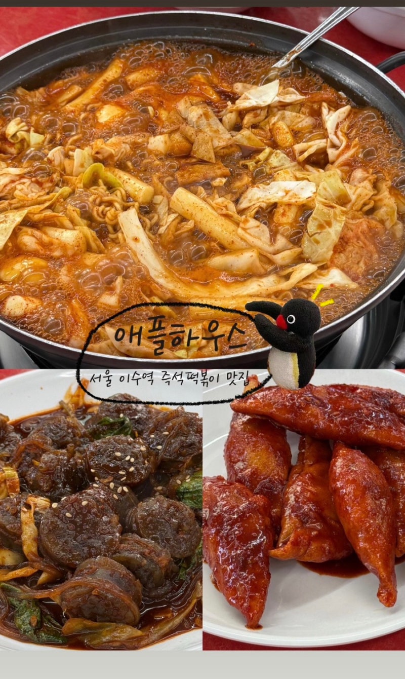 애플하우스ㅣ서울 이수역 즉석떡볶이 맛집 서울 3대 즉석떡볶이ㅣ무침군만두 순대볶음 후기....