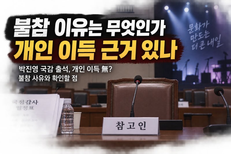 박진영 국감 출석, 개인 이득 無? 불참 사유와 확인할 점