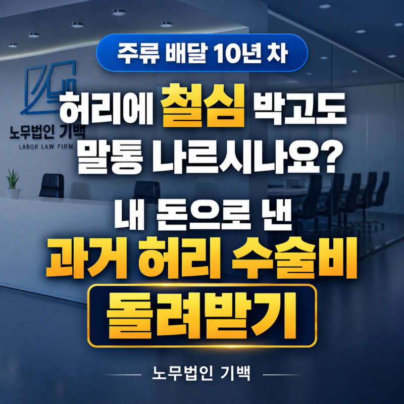 허리에 철심 박고도 말통 나르시나요? 주류 배달 10년 차, 내 돈으로 낸 과거 허리 수술비 돌....