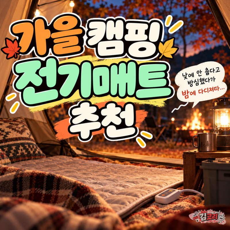가을 캠핑 전기매트 추천, 낮에 안 춥다고 방심했다가 밤에 다디져따