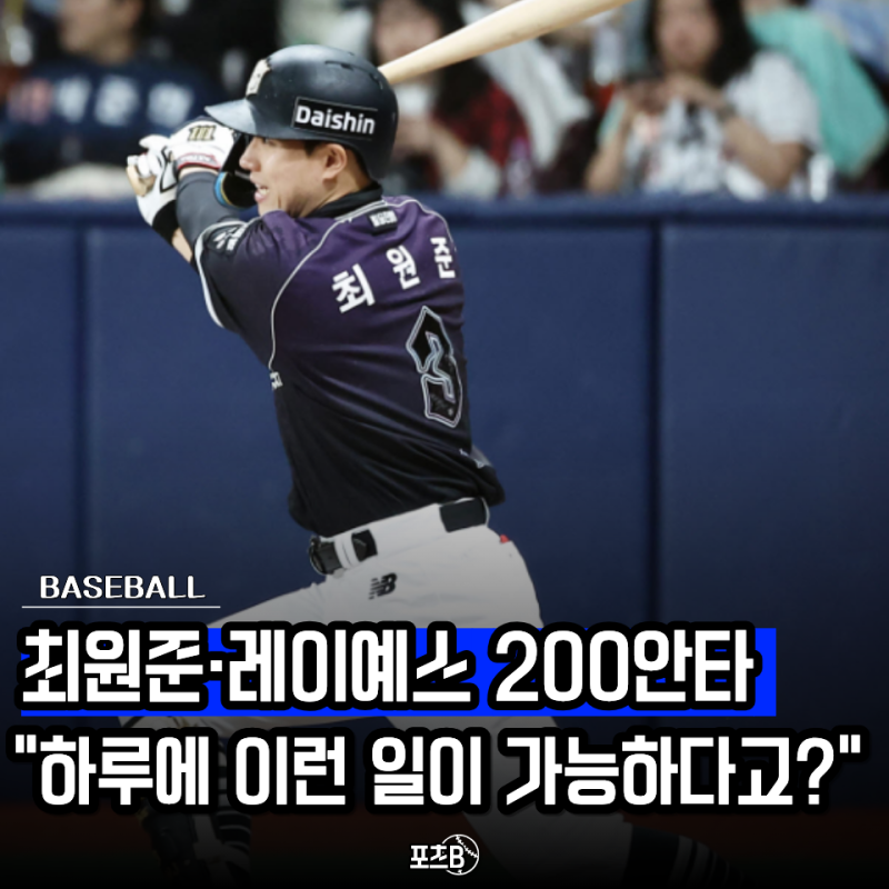 "둘 다 같은 200안타인데 누가 더 대단한 거야?" 최원준은 12년 만, 레이예스는 KBO 최초