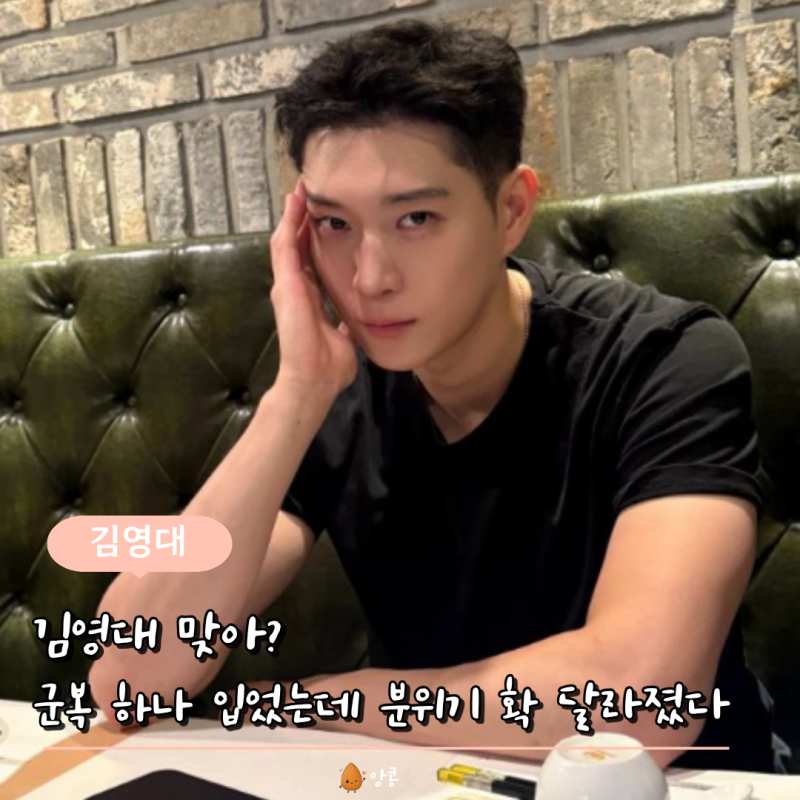 강동원 아니야? 퍼스널컬러 군복이었네..지상군페스티벌 김영대 프로필 나이 전역 작품