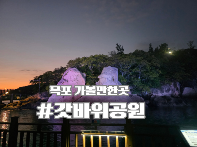 목포 하당 가볼만한곳 '갓바위'공원