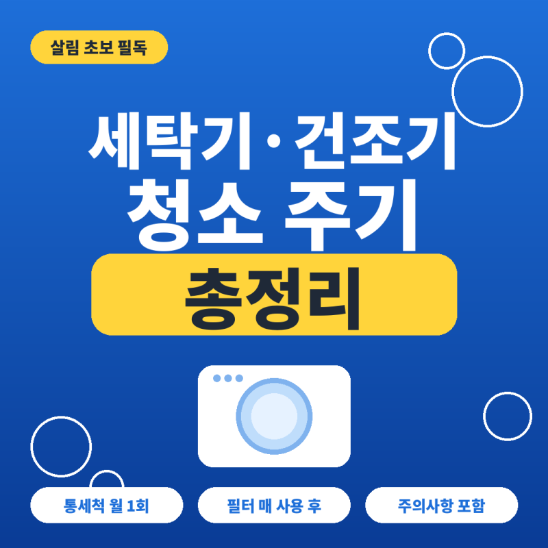 세탁기 청소 주기 총정리! 통돌이·드럼 통세척부터 건조기 필터까지 초보 가이드