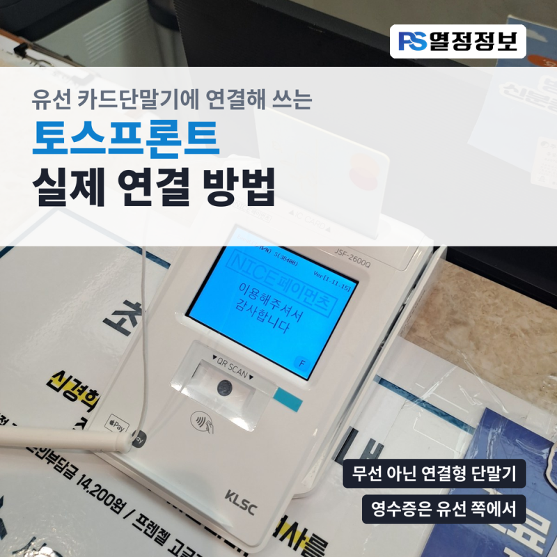 토스프론트 토스단말기, 유선 카드단말기에 연결해 쓰는 실제 방법