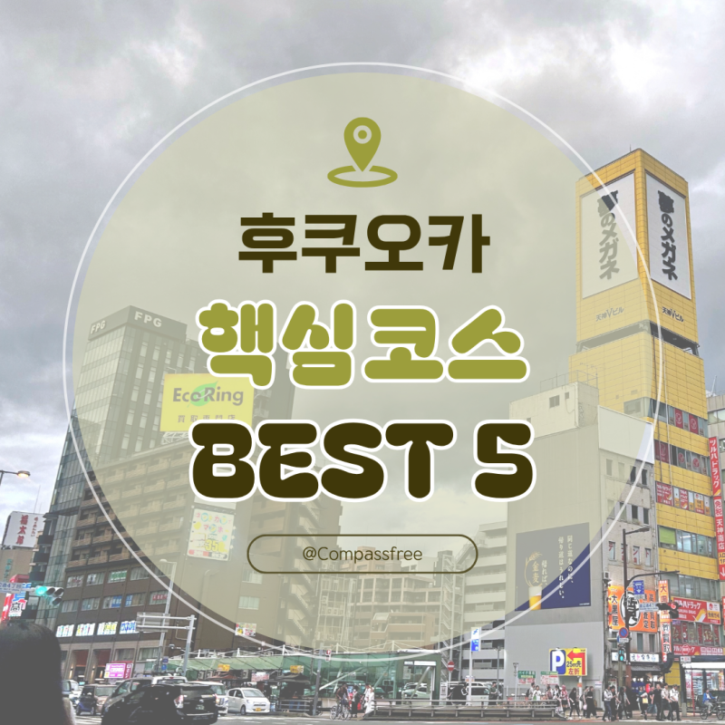 가깝고도 완벽한 일본 2박 3일 가족여행, 후쿠오카 여행 코스 &필수 정보 총정리
