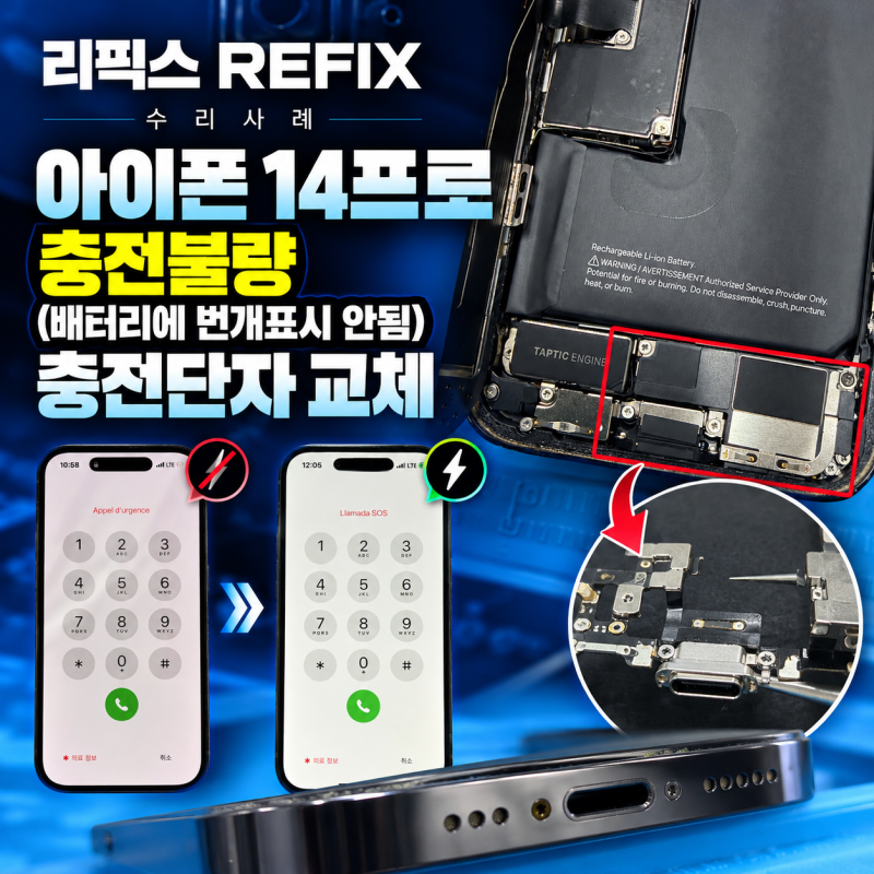 케이블을 꽂아도 충전 표시가 뜨지 않던 날, 검단신도시 아이폰14프로 충전불량 해결
