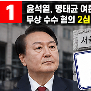 윤석열 '명태균 여론조사 무상 수수' 2심서 무죄…징역 2년 선고한 1심 뒤집혔다