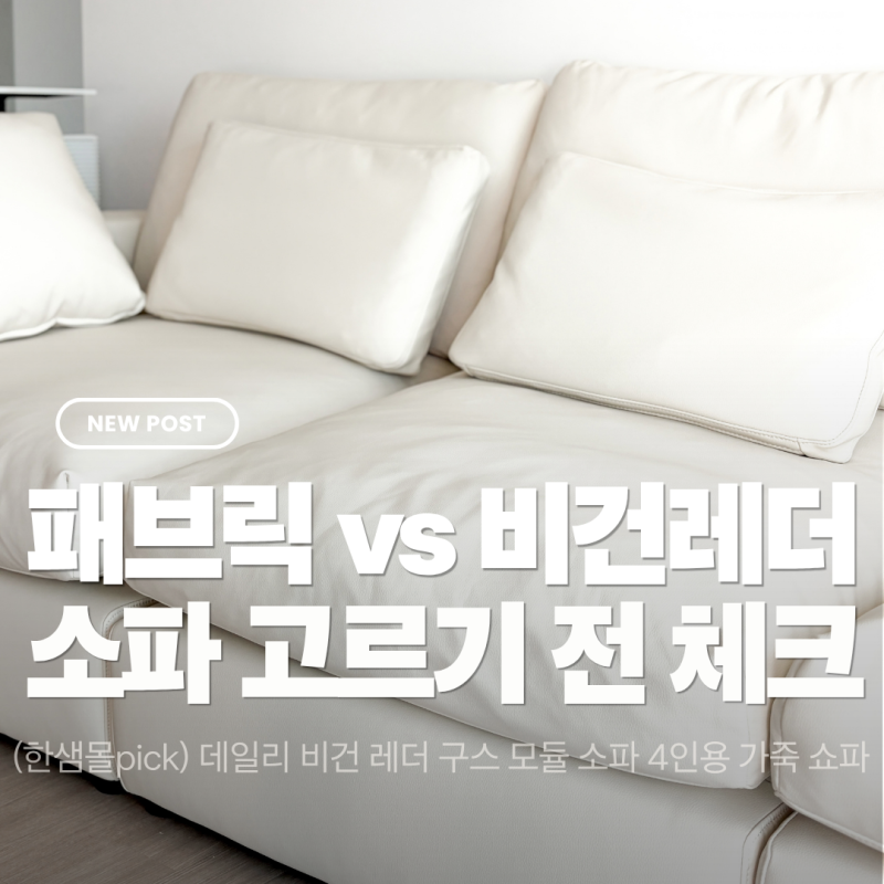 비건레더 소파 4인용 눕 데일리 모듈 소파 실사용 후기