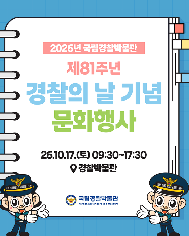 2026 국립경찰박물관 제81주년 경찰의 날 기념 문화행사