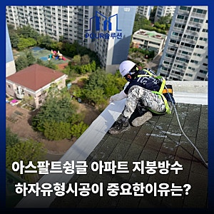 아스팔트슁글 아파트 지붕방수 슁글탈락 누수 하자유형시공이 중요한이유는?