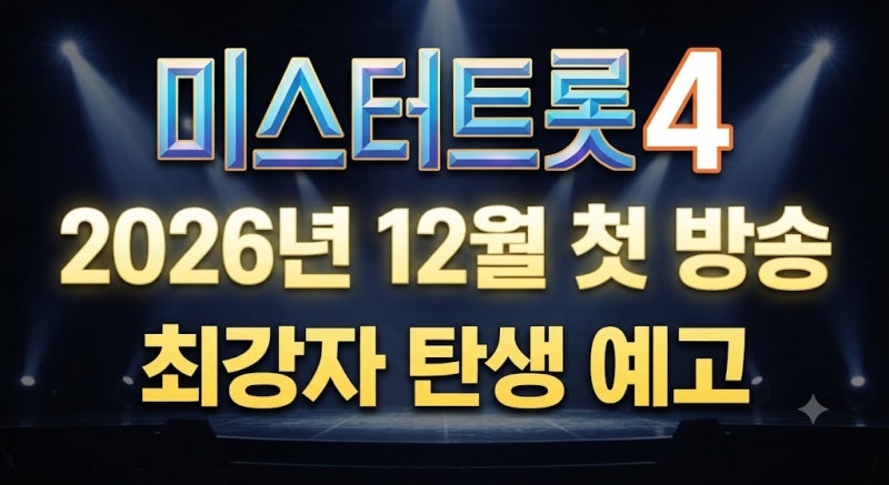 떴다! 미스터트롯4 방송일정과 참가자 모집 총정리(+지원 방법, 역대 시청률)
