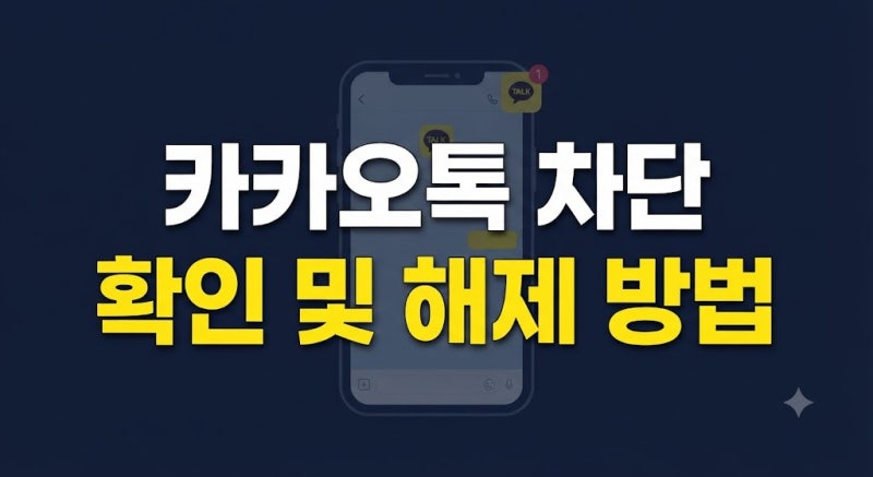 카카오톡 차단 및 해제 방법, 상대방이 나를 차단했는지 확인하는 방법