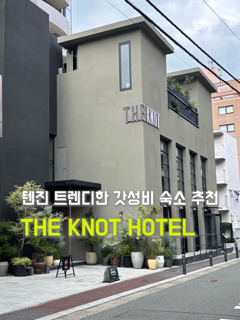 후쿠오카 텐진역 가성비호텔 추천 | THE KNOT HOTEL 더 노트 호텔