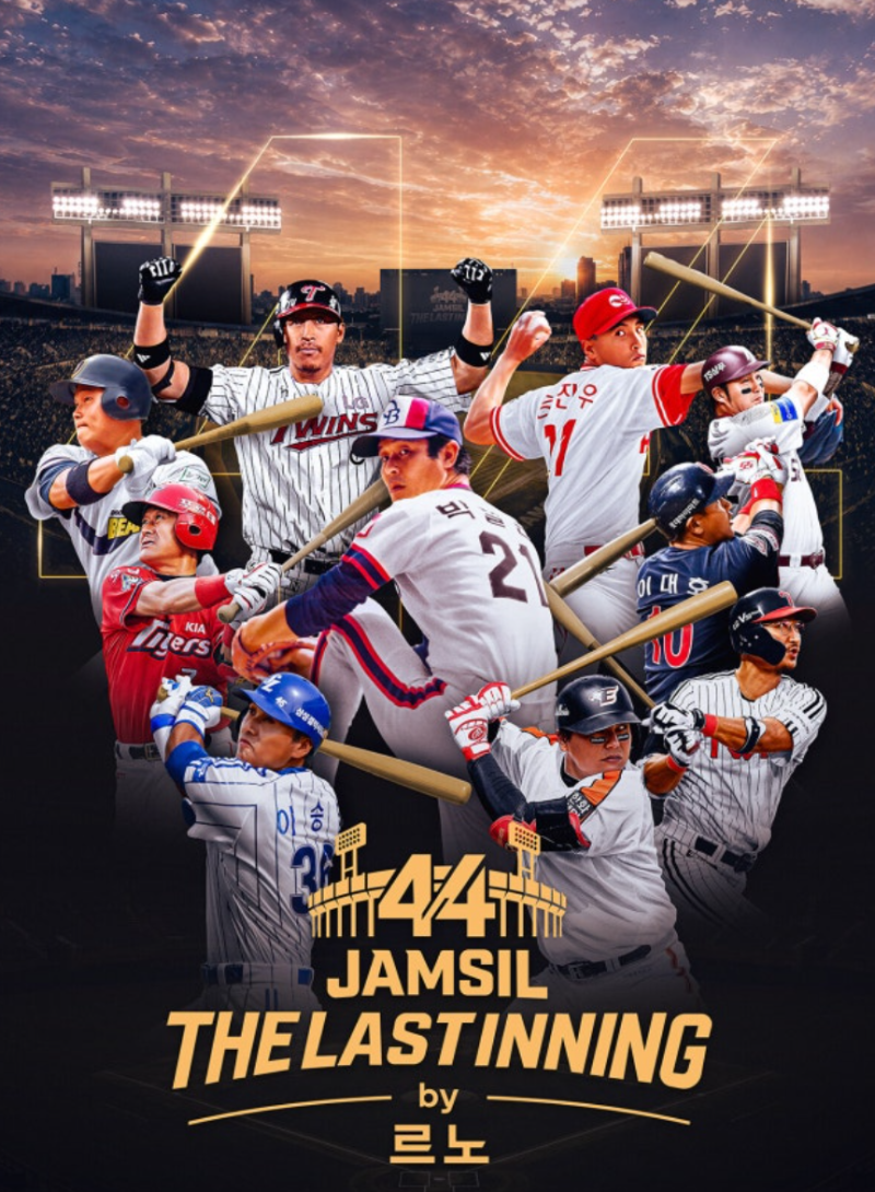 [KBO] 잠실야구장 마지막 이닝, 레전드 60명이 뭉친다 ⚾️