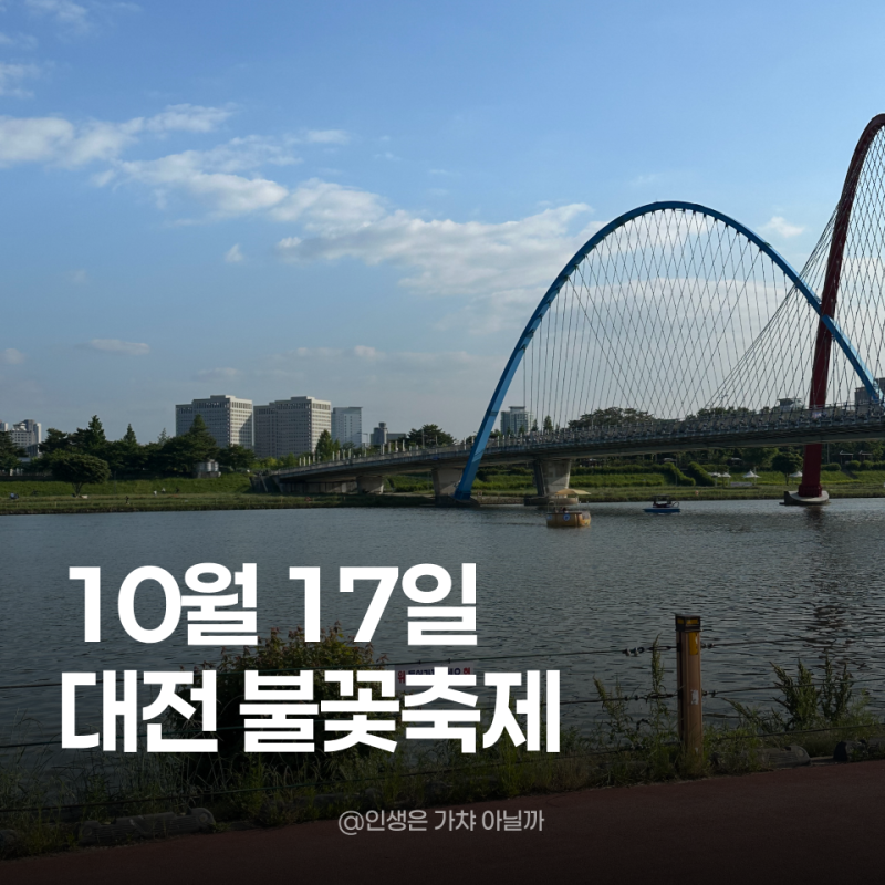 대전 불꽃축제 2026 10월 17일｜대전 불꽃놀이 엑스포다리 시간·명당·주차, 딜라잇 엑스포 브....