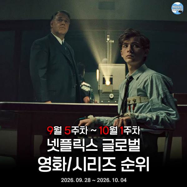 2026년 9월 5주차 ~ 10월 1주차 넷플릭스 글로벌 영화 및 시리즈 순위를 통해 알아보는 넷플릭스....