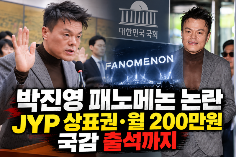 박진영 패노메논 논란,한국판 코첼라부터 JYP 상표권·국감 출석까지