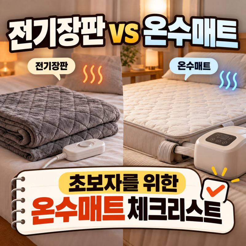 전기장판 vs 온수매트, 겨울 오기 전 알아두세요