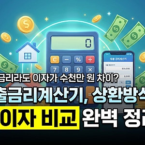 대출금리계산기 사용법, 원리금균등·원금균등·만기일시 상환 이자 차이 직접 계산해보니
