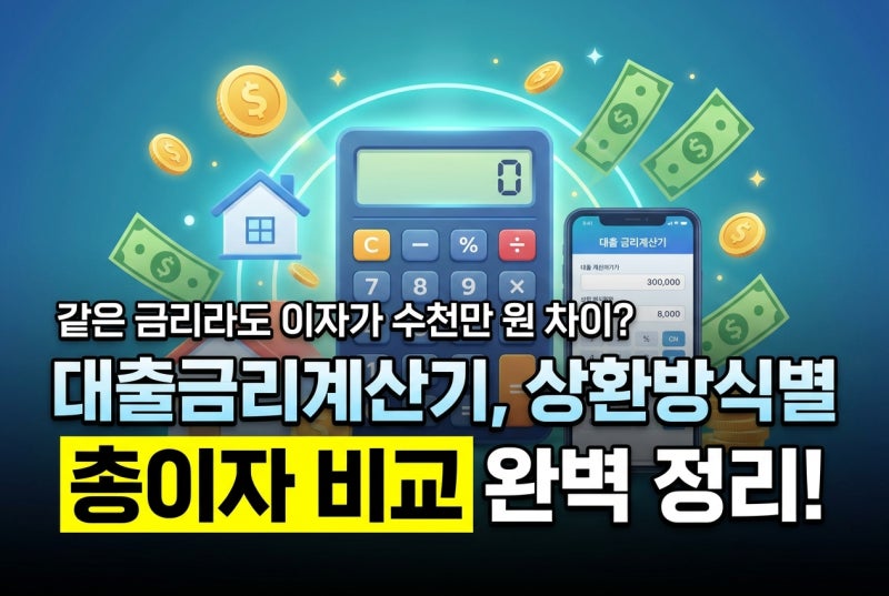 대출금리계산기 사용법, 원리금균등·원금균등·만기일시 상환 이자 차이 직접 계산해보니
