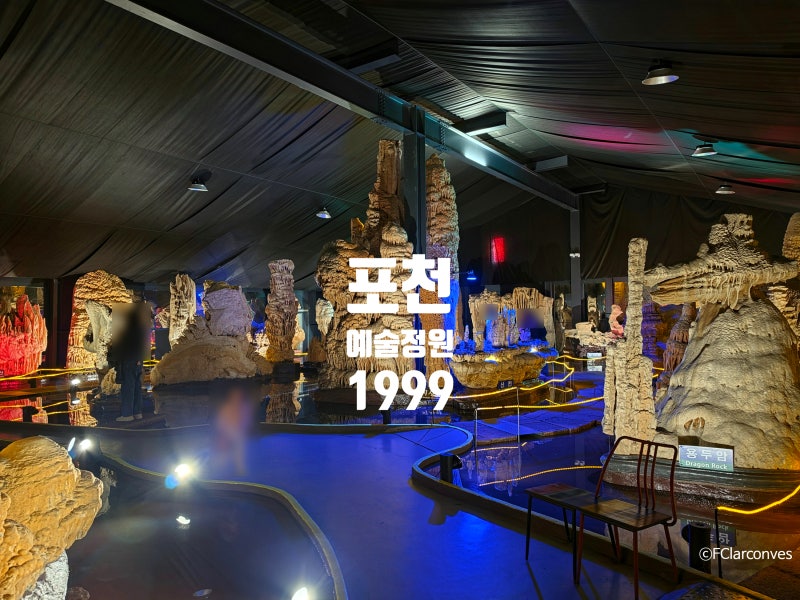 [포천 예술정원 1999] 포천, 아이와 가볼 만한 곳
