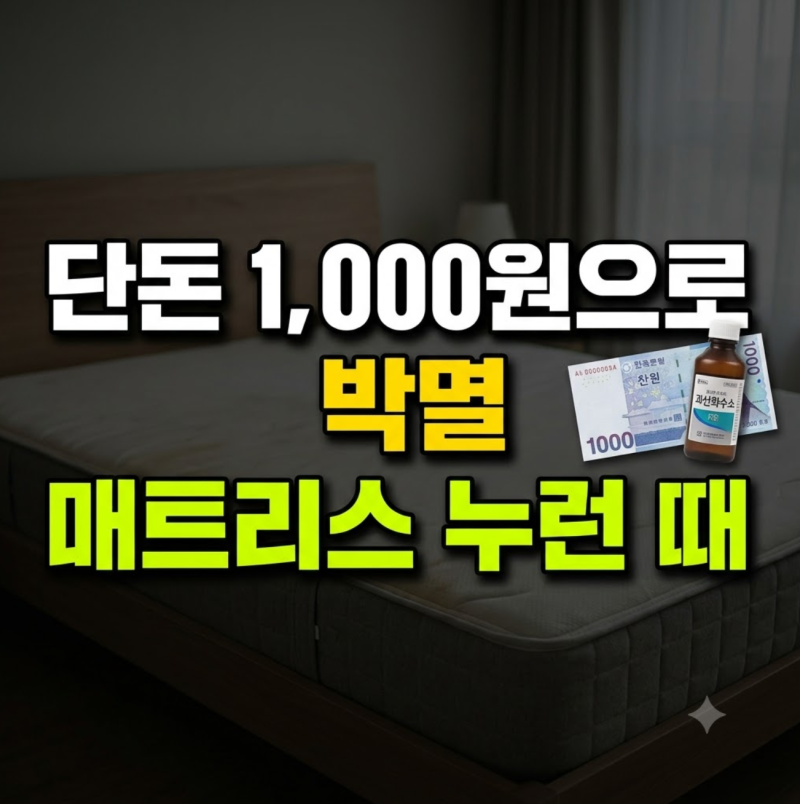 버리려던 누런 매트리스, 약국 1,000원짜리 '이것'으로 새것처럼 만든 비결
