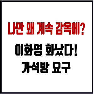 이화영 "나만 왜 계속 감옥에?" 이재명 대통령에 화났다! 가석방 요구