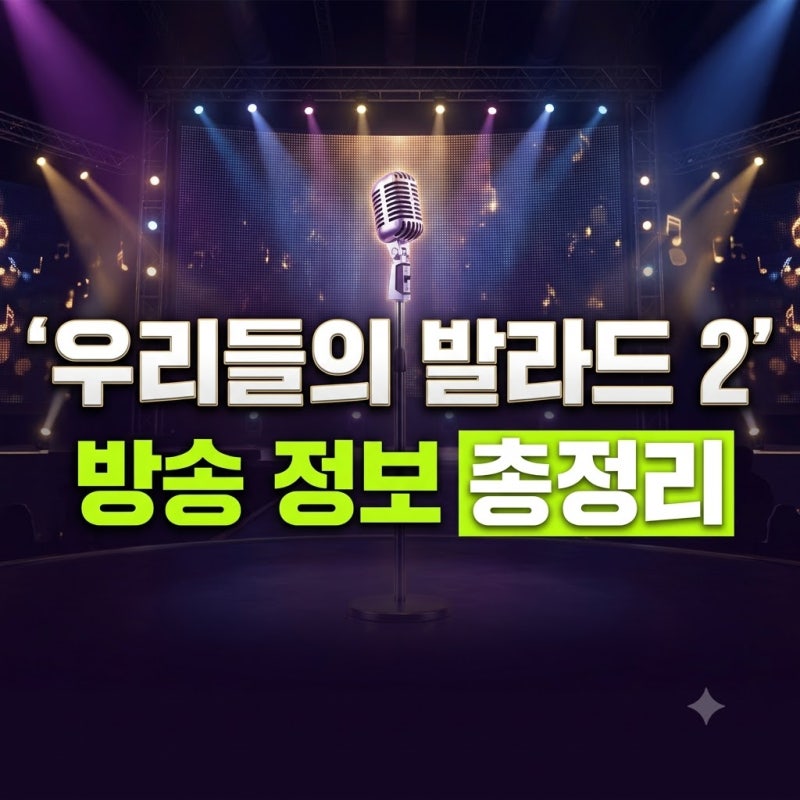 우리들의 발라드2 방송 일정 출연진 재방송 및 다시보기 OTT 플랫폼 총정리