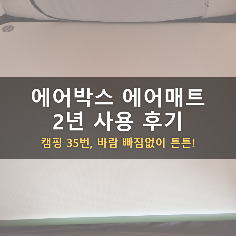 에어박스 에어매트 후기, 캠핑 35번 바람 한 번 안 샜어요