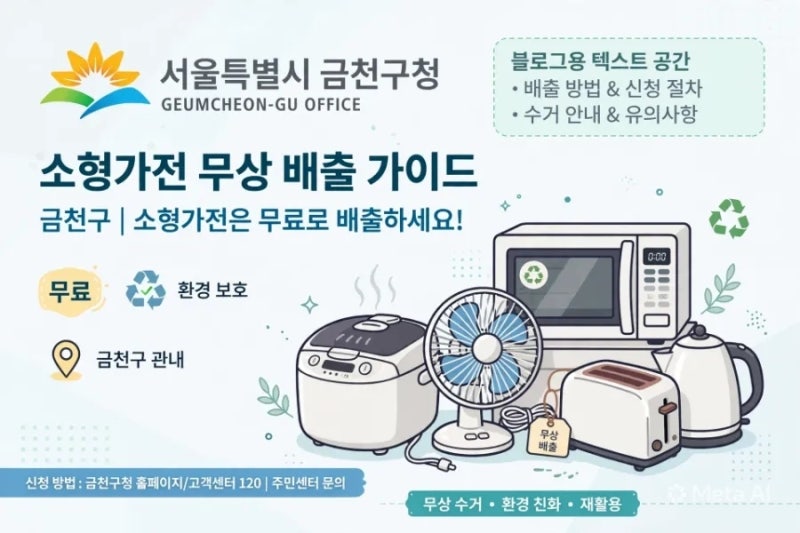 금천구 가전 소형폐기물 버리는법, 스티커 절대 사지 마세요! 무료수거 3가지 완벽정리[2026년....